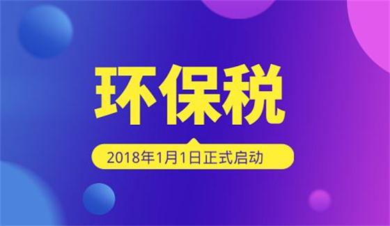 環(huán)保稅下月開征!個人要繳嗎?給企業(yè)帶來哪些變化